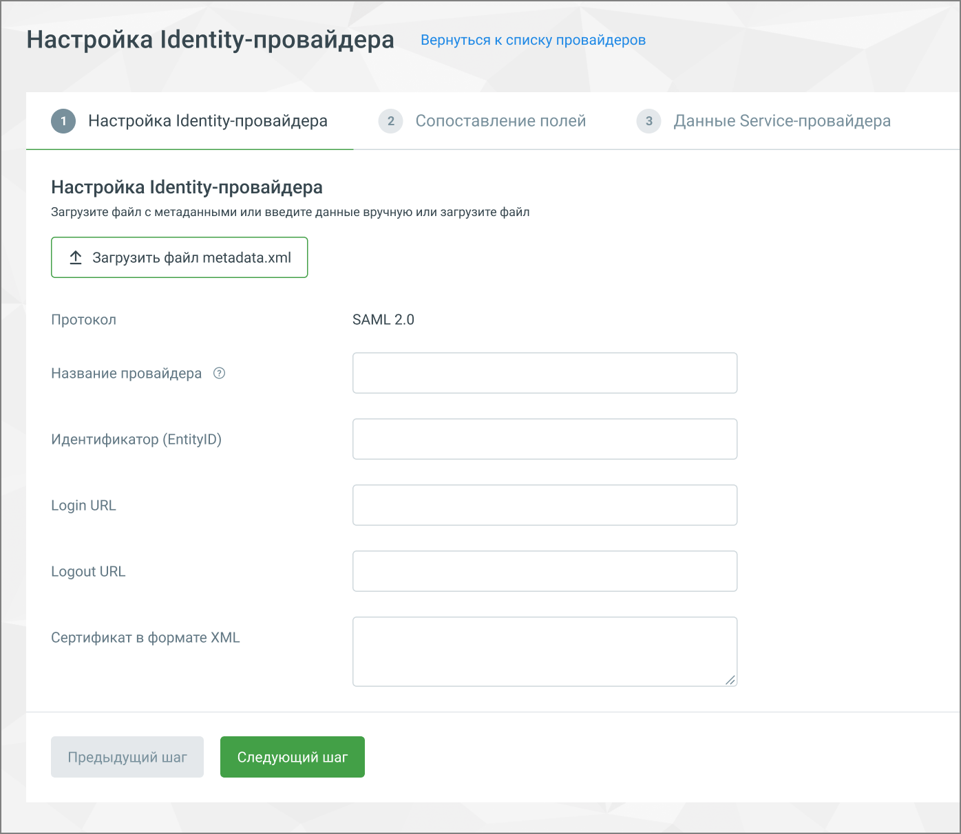 Форма настройки Identity-провайдера
